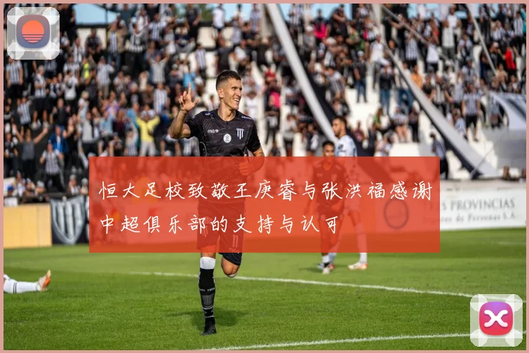恒大足校致敬王庚睿与张洪福感谢中超俱乐部的支持与认可