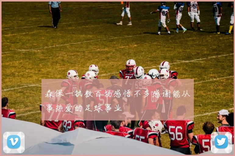 森保一执教百场感悟不多感谢能从事热爱的足球事业