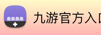 九游官方入口网站 logo
